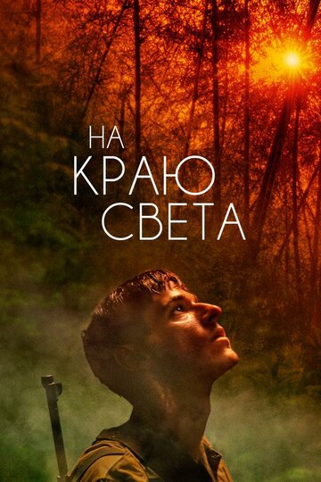 На краю света трейлер (2018)