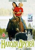 Находя друзей трейлер (2005)