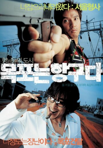Мокпо, гангстерский рай трейлер (2004)