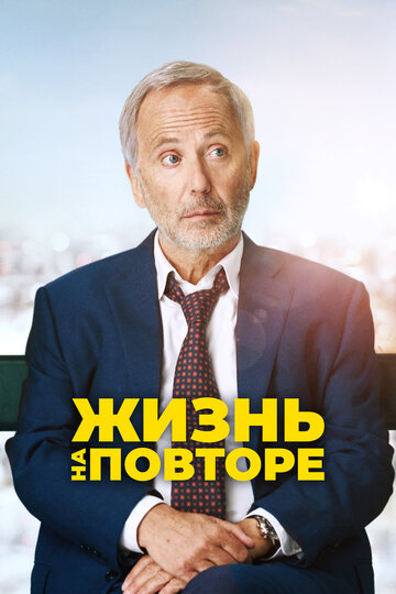 Жизнь на повторе 2018 трейлер (2018)