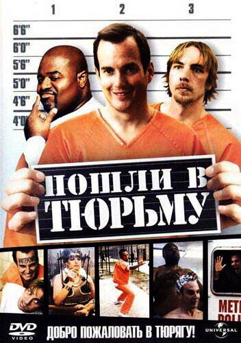 Пошли в тюрьму 2006 трейлер (2006)