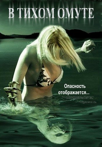 В тихом омуте трейлер (2005)