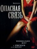 Опасная связь 2007 трейлер (2007)