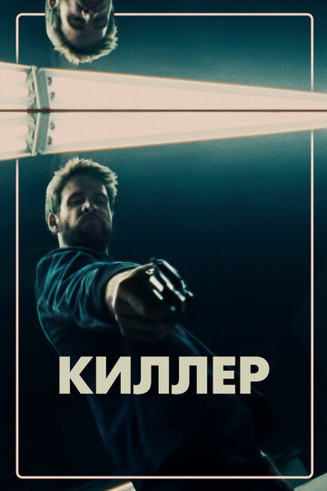 Киллер трейлер (2019)