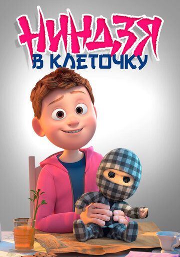 Ниндзя в клеточку трейлер (2018)