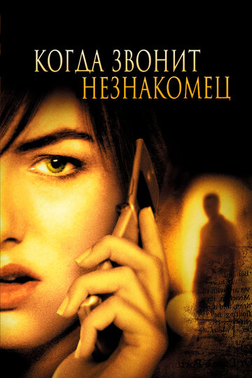 Когда звонит незнакомец 2006 трейлер (2006)