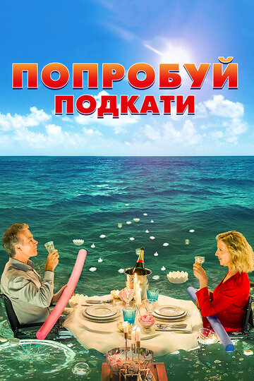 Попробуй подкати 2018 трейлер (2018)