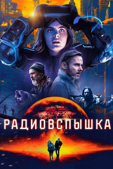 Радиовспышка 2019 трейлер (2019)