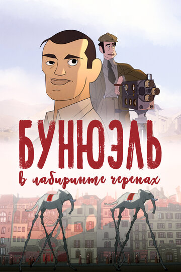 Бунюэль в лабиринте черепах 2018 трейлер (2018)