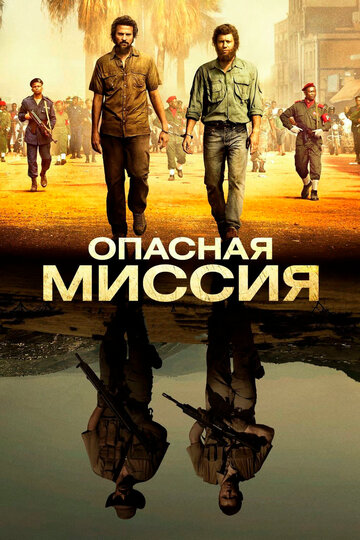 Опасная миссия трейлер (2018)