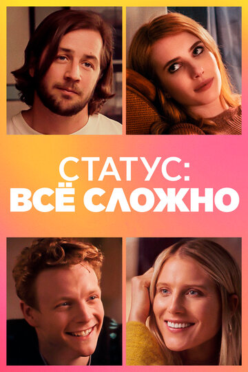 Статус: все сложно трейлер (2018)