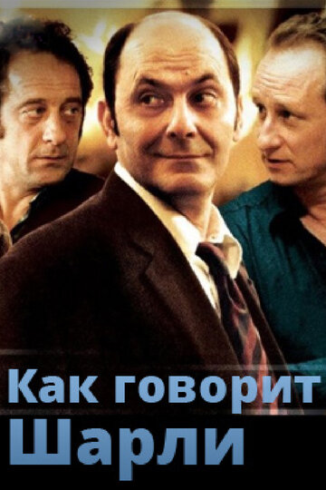 Как говорит Шарли трейлер (2006)