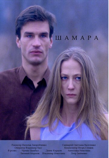 Шамара трейлер (1994)