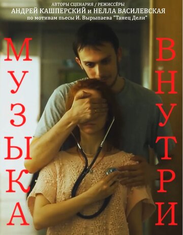 Музыка внутри (2015)