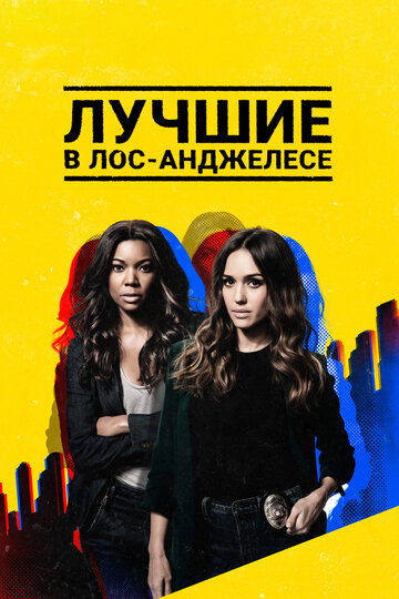 Лучшие в Лос-Анджелесе трейлер (2019)