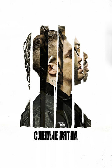 Слепые пятна 2018 трейлер (2018)