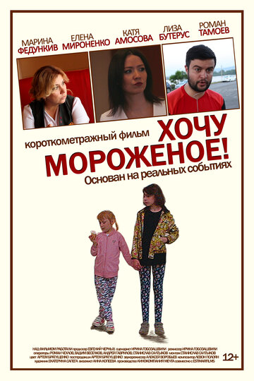 Хочу мороженое (2017)