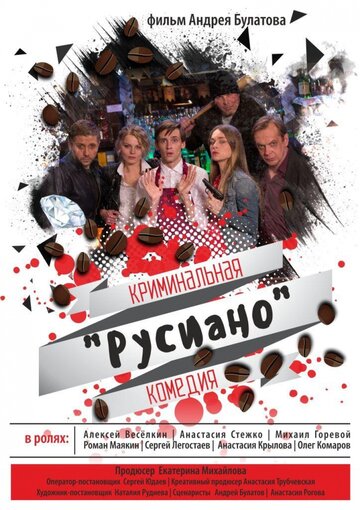 Русиано 2017 трейлер (2017)