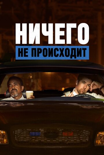 Ничего не происходит трейлер (2017)