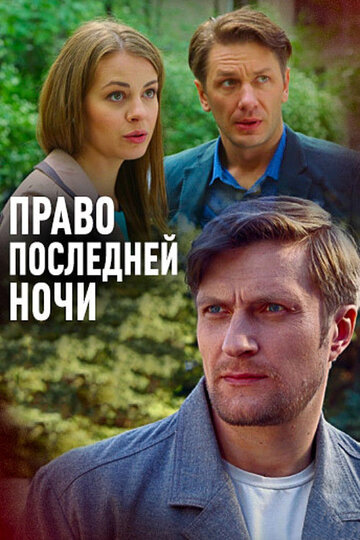 Право последней ночи трейлер (2017)