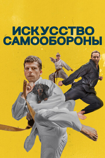 Искусство самообороны 2019 трейлер (2019)