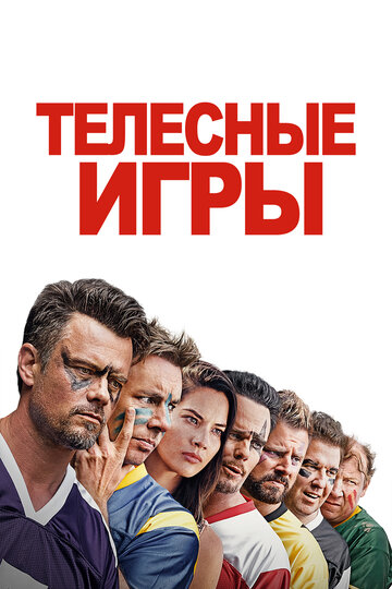 Телесные игры трейлер (2019)