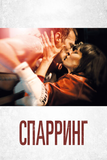 Спарринг 2017 трейлер (2017)