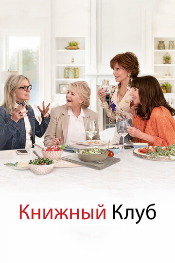 Книжный клуб трейлер (2018)