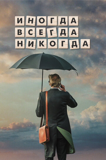 Иногда всегда никогда трейлер (2018)