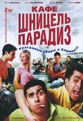 Кафе 'Шницель Парадиз' трейлер (2005)