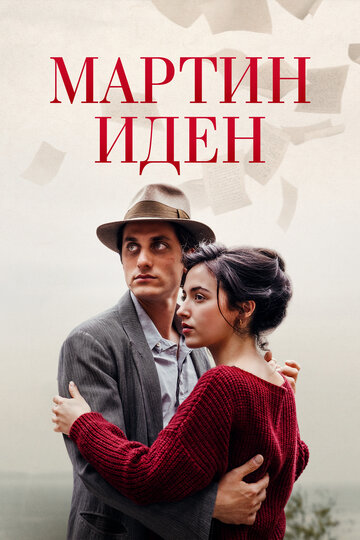 Мартин Иден трейлер (2019)