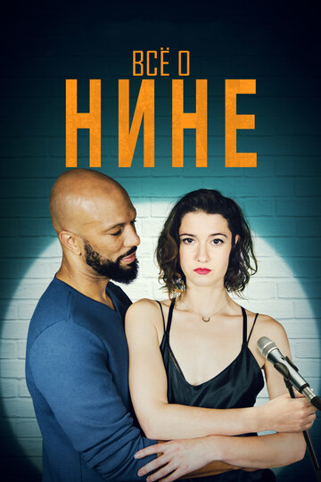 Все о Нине трейлер (2018)