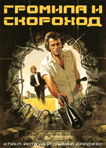 Громила и скороход 1974 трейлер (1974)