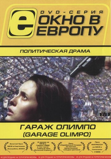 Гараж Олимпо трейлер (1999)