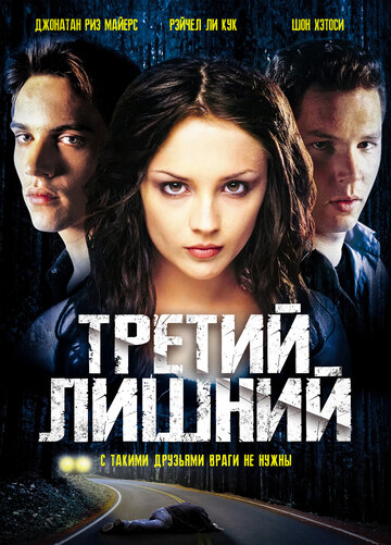 Третий лишний трейлер (2001)