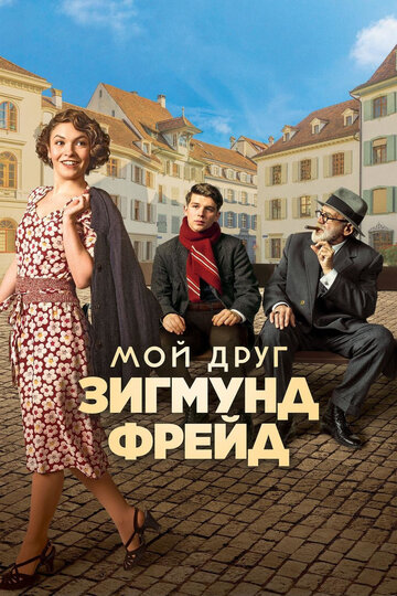 Мой друг Зигмунд Фрейд трейлер (2018)