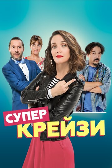 Супер крейзи трейлер (2018)