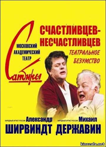 Счастливцев — Несчастливцев (2003)