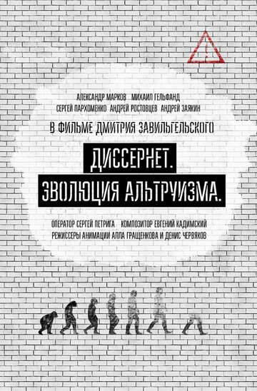 Диссернет. Эволюция альтруизма 2017 трейлер (2017)