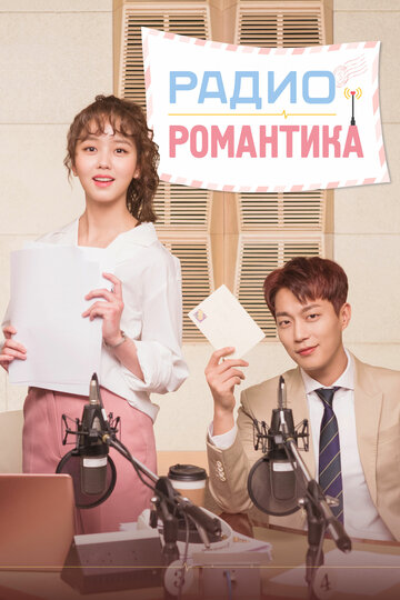 Радио «Романтика» трейлер (2018)