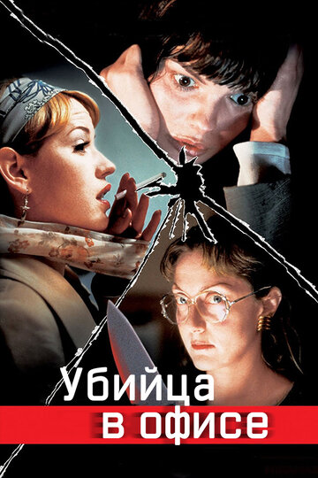 Убийца в офисе 1997 трейлер (1997)