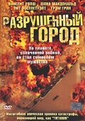 Разрушенный город трейлер (2003)