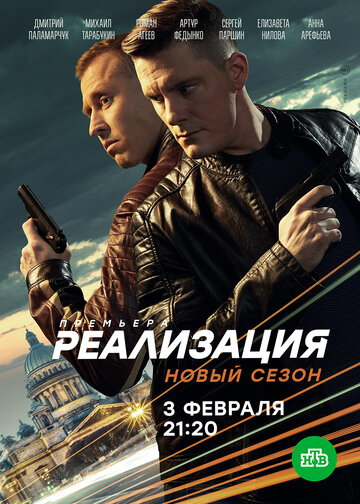 Реализация трейлер (2019)