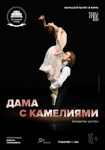 Дама с камелиями (2015)