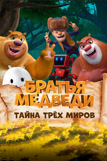 Братья Медведи: Тайна трех миров (2017)