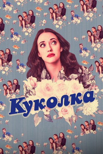 Куколка 2019 трейлер (2019)