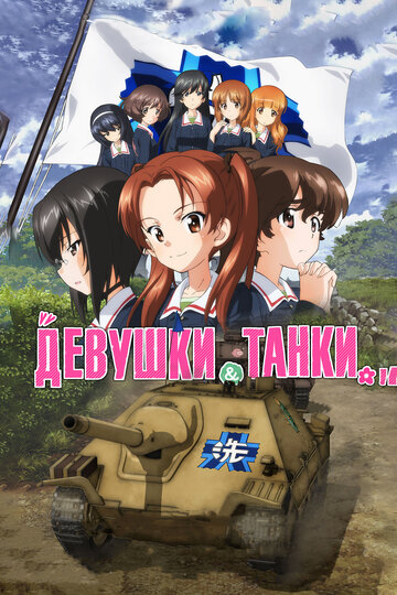 Девушки и танки трейлер (2017)