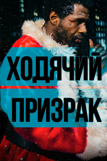 Ходячий призрак трейлер (2019)