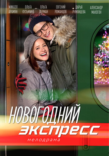 Новогодний экспресс 2018 трейлер (2018)