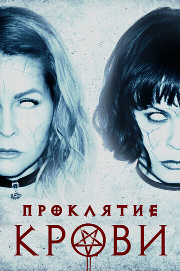 Проклятие крови трейлер (2019)